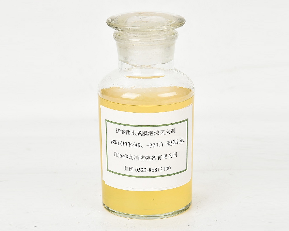抗溶性6%(AFFFAR、-32℃)-耐海水